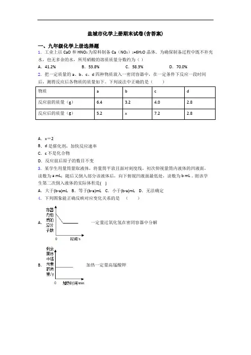 盐城市化学初三化学上册期末试卷(含答案)