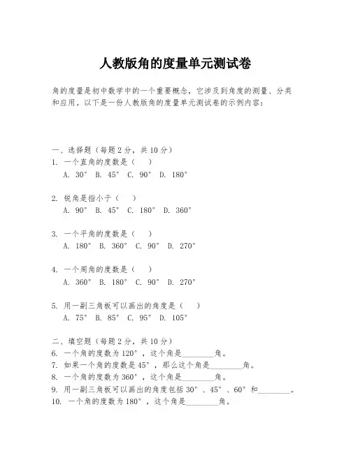 人教版角的度量单元测试卷