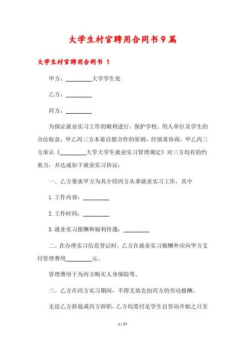 大学生村官聘用合同书9篇
