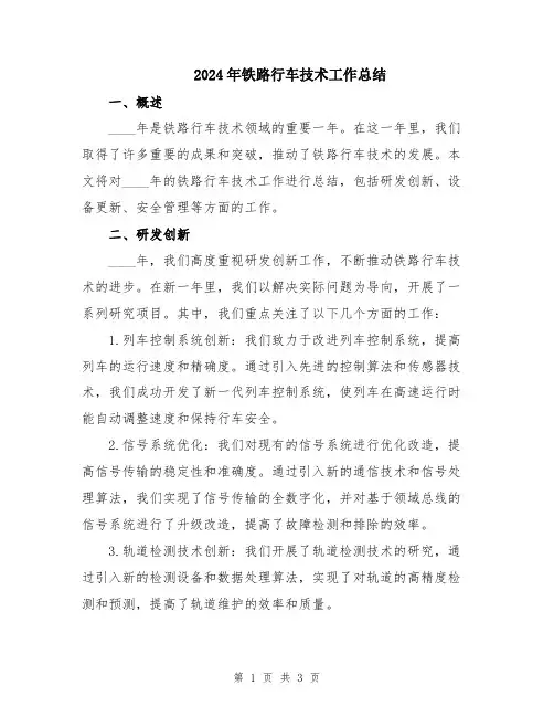 2024年铁路行车技术工作总结