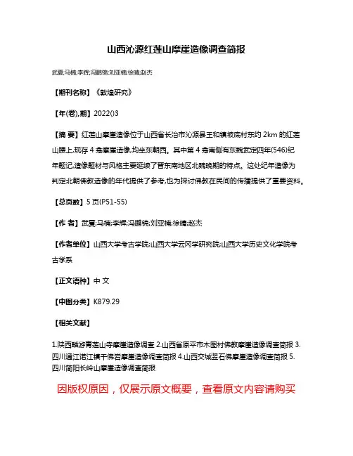 山西沁源红莲山摩崖造像调查简报