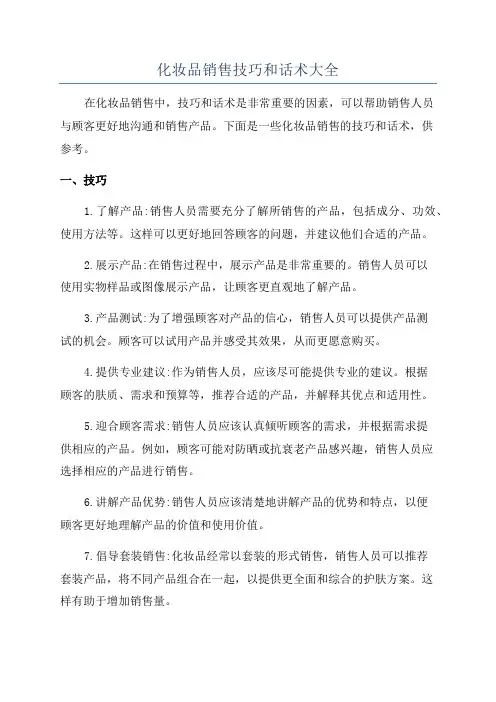 化妆品销售技巧和话术大全