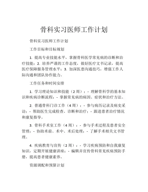 骨科实习医师工作计划
