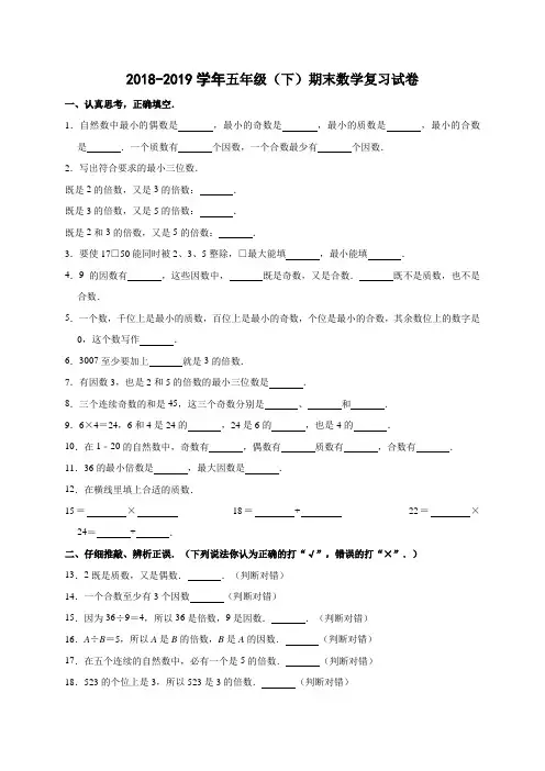 五年级下册数学试题2018-2019学年期末测试  人教新课标(含答案)