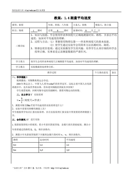 人教版八年级物理上册教案：1.4测量平均速度集体备课(附模拟试卷含答案)