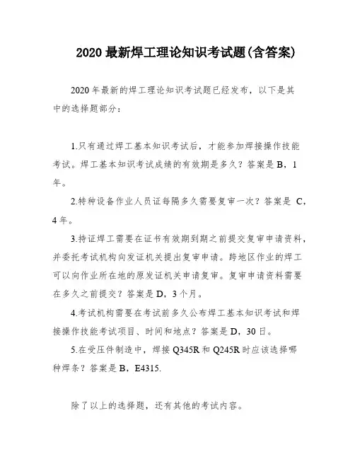 2020最新焊工理论知识考试题(含答案)
