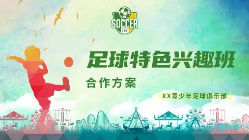 青少年少儿足球合作方案课件PPT模板
