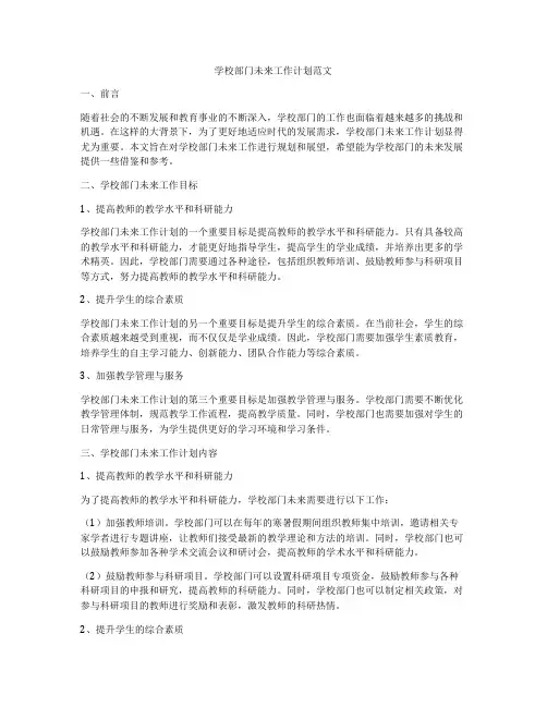 学校部门未来工作计划范文