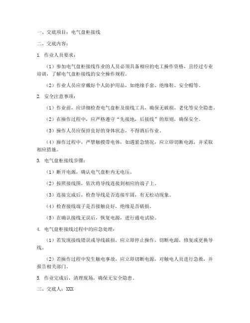 电气盘柜接线安全技术交底模板