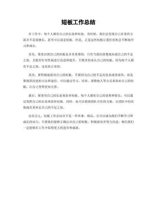 短板工作总结