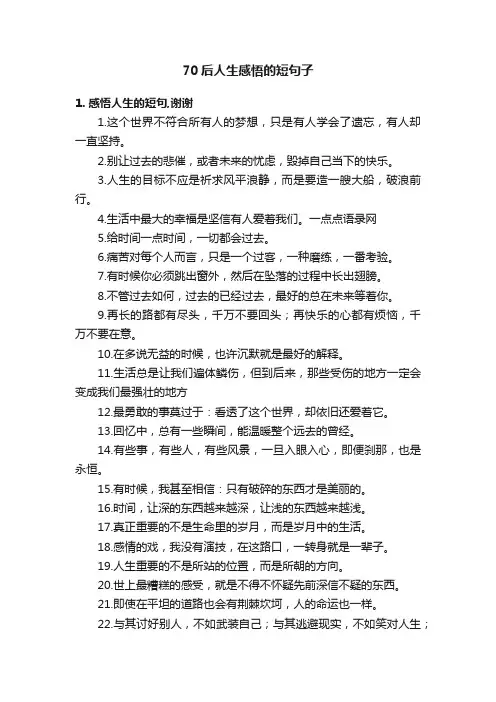 70后人生感悟的短句子