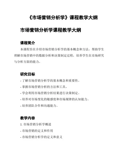《市场营销分析学》课程教学大纲