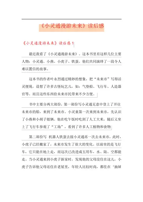 《小灵通漫游未来》读后感