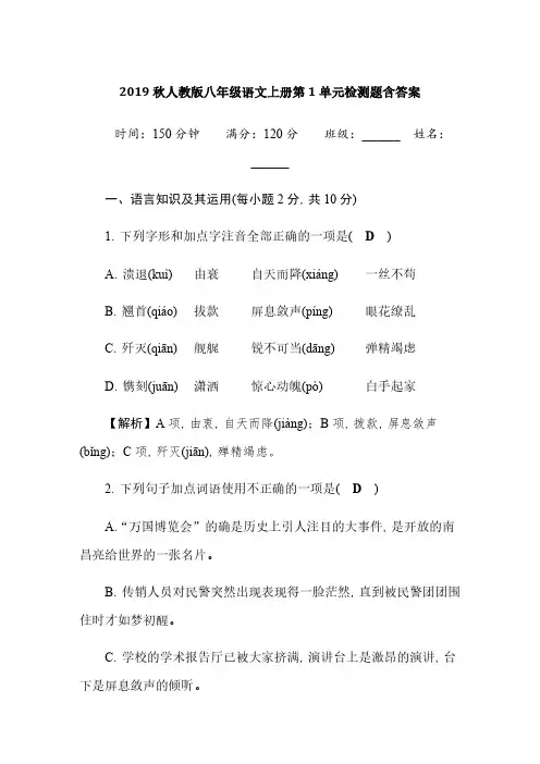 2019秋人教版八年级语文上册第1单元检测题含答案