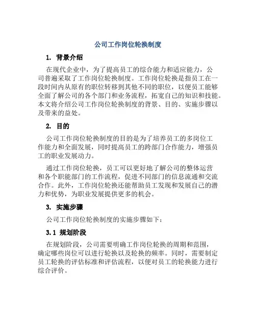 公司工作岗位轮换制度