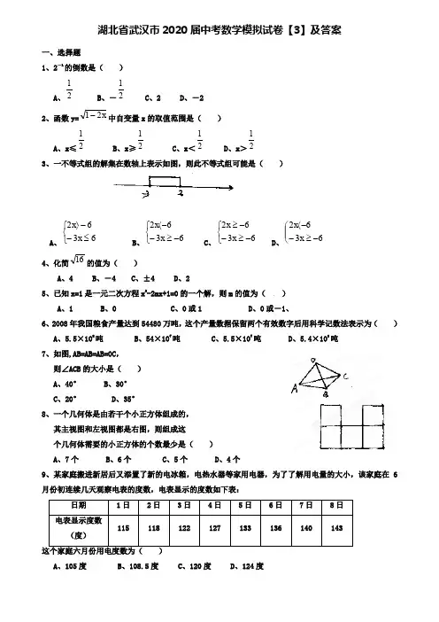 (附加15套模拟试卷)湖北省武汉市2020届中考数学模拟试卷【3】及答案