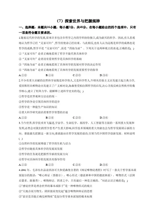 高考政治一轮复习大单元达标测试(7)探索世界与把握规律(Word版含解析)