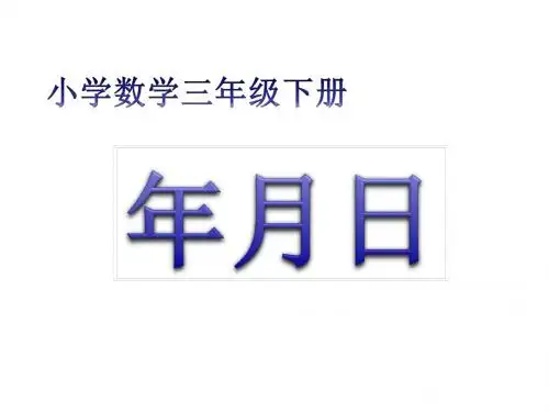 青岛版三年级数学下册年月日PPT