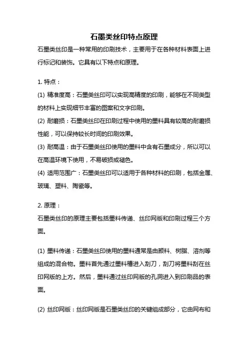 石墨类丝印特点原理