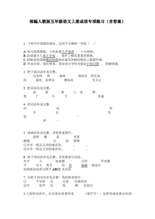 部编人教版五年级语文上册成语专项练习(含答案)