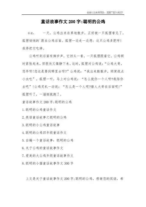 童话故事作文200字-聪明的公鸡