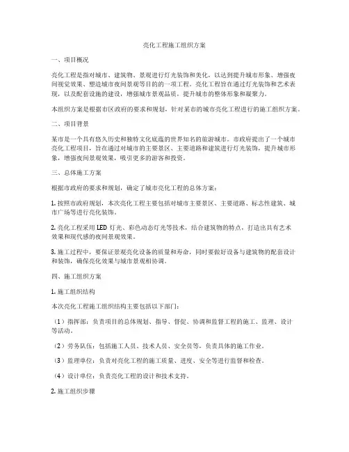 亮化工程施工组织方案