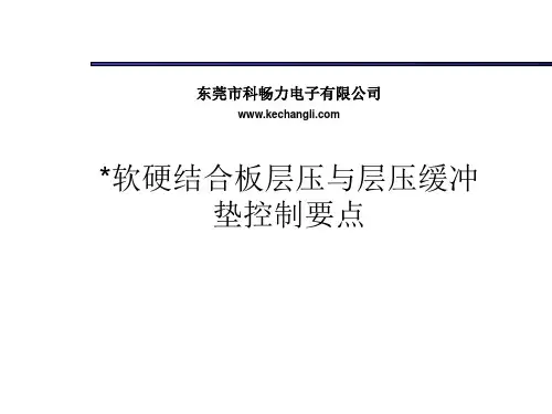 软硬结合板压合垫的选择与技术要领