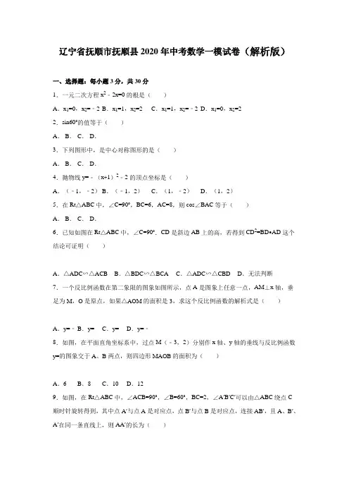 抚顺市抚顺县2020年中考数学一模试题有答案精析