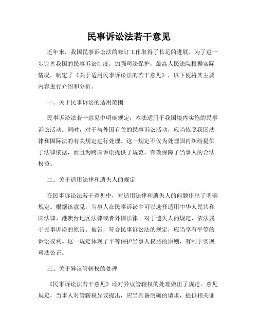 民事诉讼法若干意见