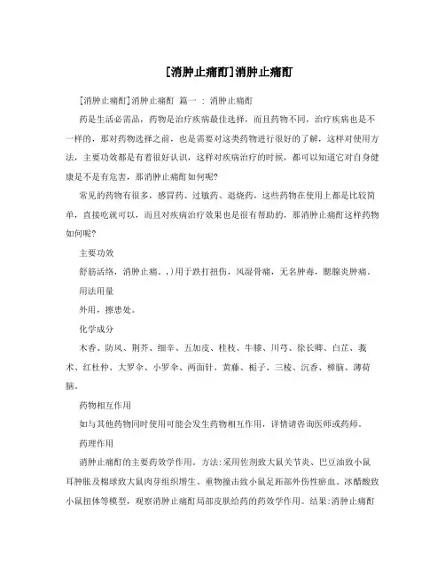[消肿止痛酊]消肿止痛酊