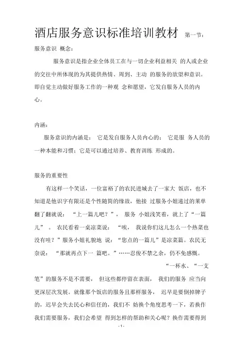 酒店服务意识标准培训教材