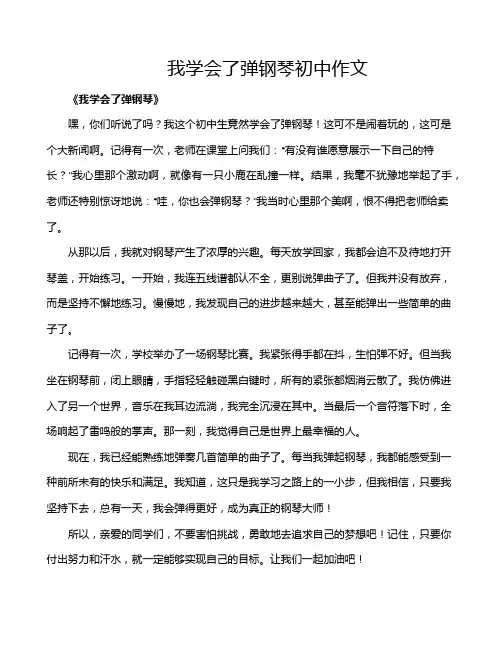 我学会了弹钢琴初中作文