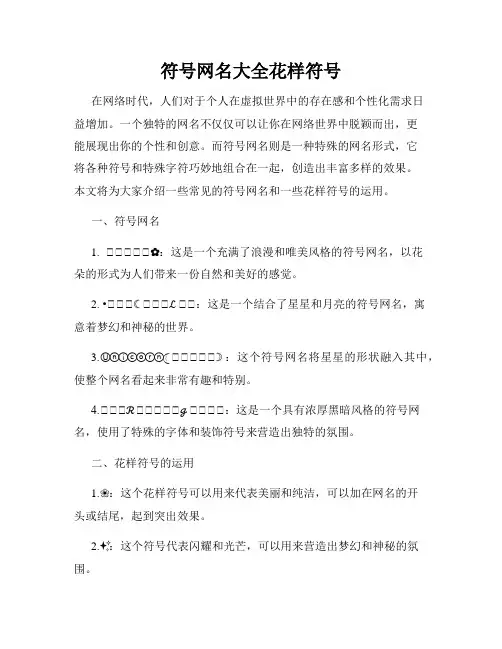 符号网名大全花样符号
