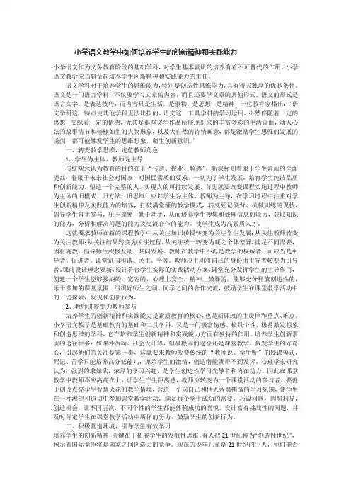 小学语文教学中如何培养学生的创新精神和实践能力