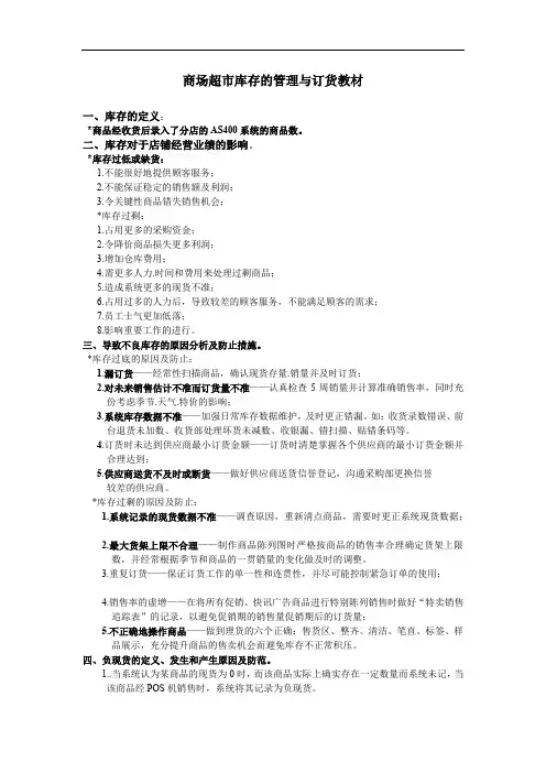 商场超市库存的管理与订货教材