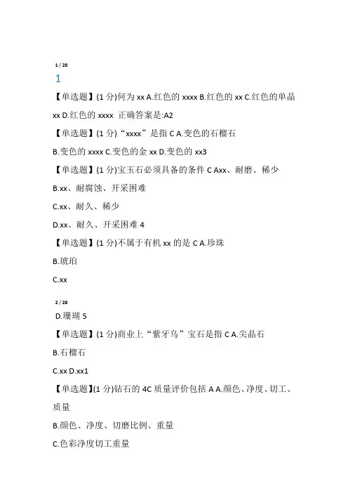 珠宝鉴赏课后习题答案上海高校课程中心