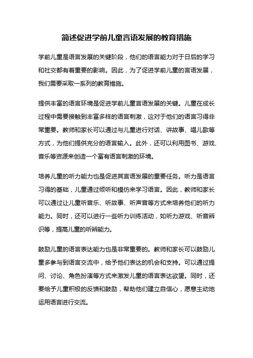 简述促进学前儿童言语发展的教育措施