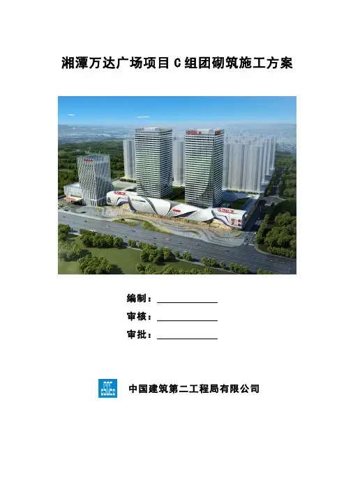 (中建二局)万达广场项目C组团砌筑施工方案