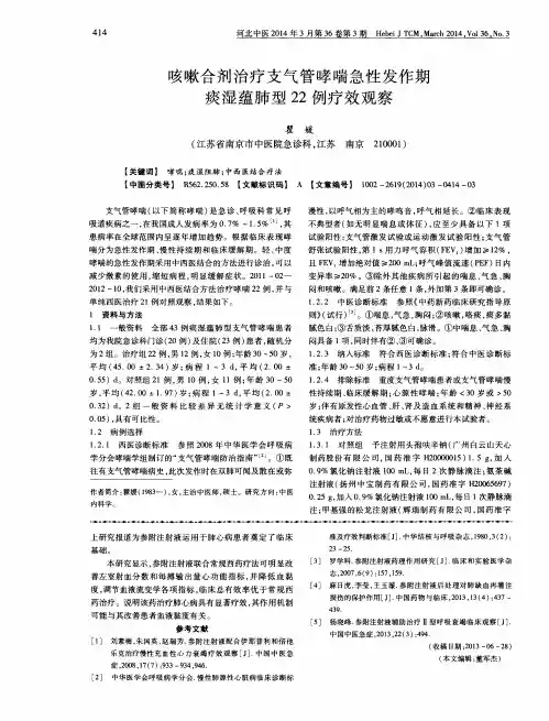 咳嗽合剂治疗支气管哮喘急性发作期痰湿蕴肺型22例疗效观察