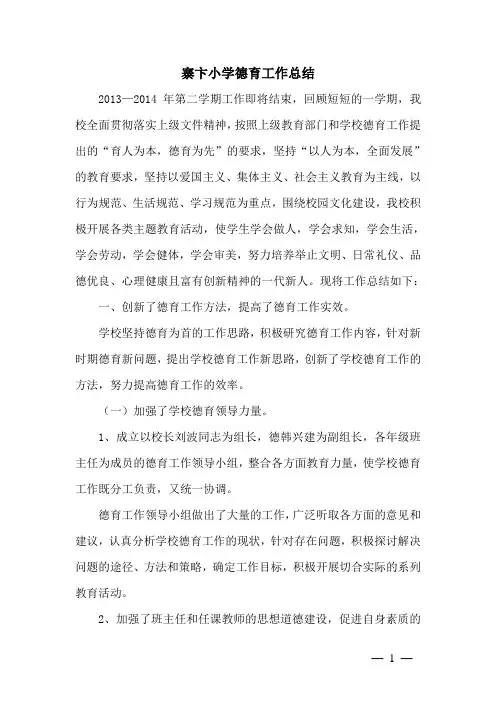 2013-2014年上期学校德育工作总结