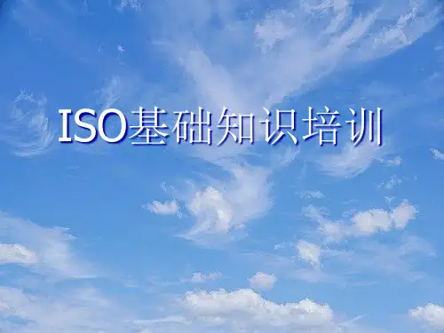 ISO基础知识培训