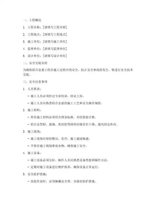 铝合金窗工程安全技术交底模板