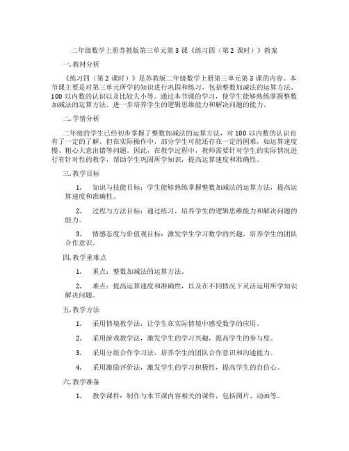 二年级数学上册苏教版第三单元第3课《练习四(第2课时)》教案