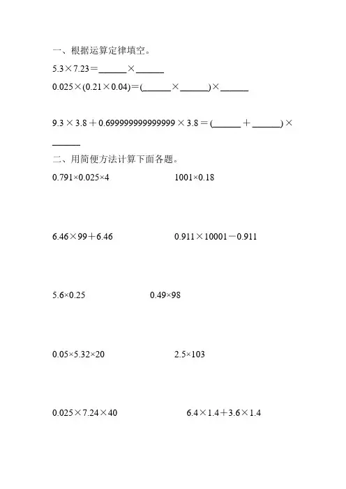 人教版五年级数学上册小数的简便计算练习题精选 (32)