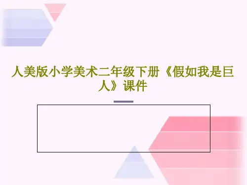 人美版小学美术二年级下册《假如我是巨人》课件 15页PPT