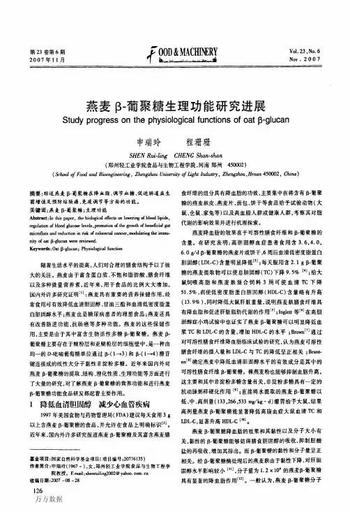 燕麦β葡聚糖生理功能研究进展