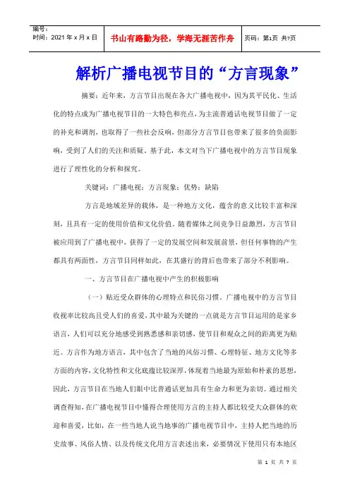 解析广播电视节目的“方言现象”