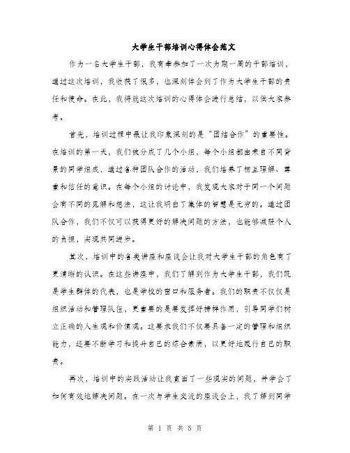 大学生干部培训心得体会范文（二篇）