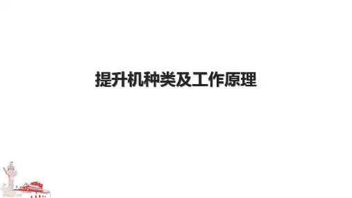提升机种类及工作原理