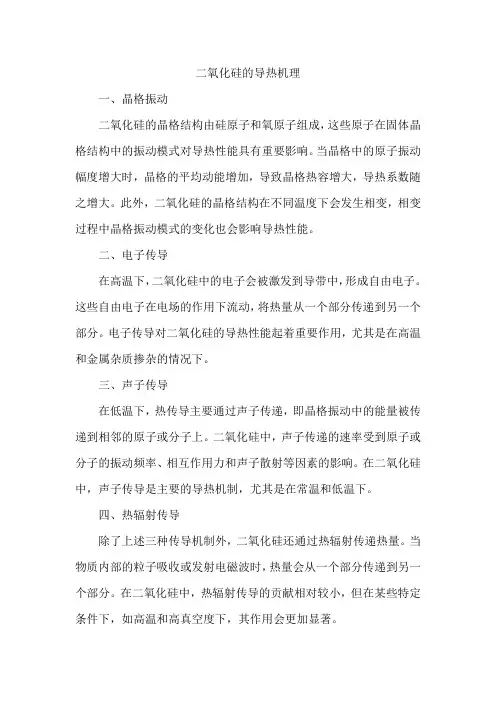 二氧化硅的导热机理